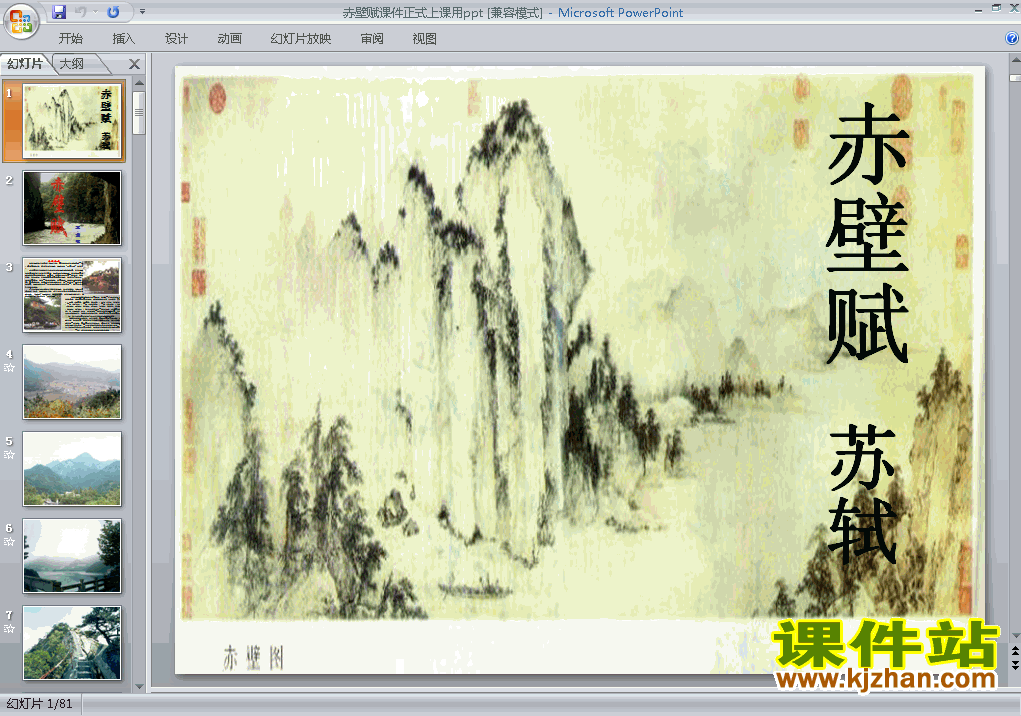 下载高中语文必修二第9课赤壁赋教研课PPT教学课件