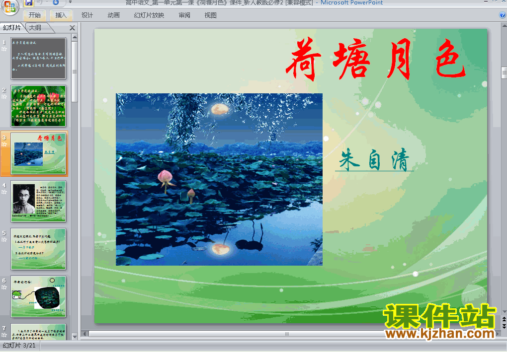 高中必修二第1课荷塘月色优质课ppt课件下载
