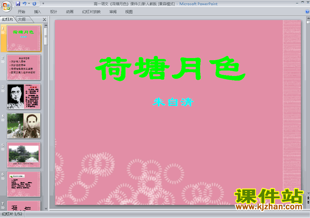 下载精品课件高中必修二第1课荷塘月色ppt