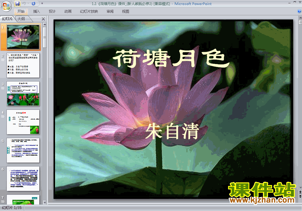 高中必修二第1课荷塘月色教研课ppt课件