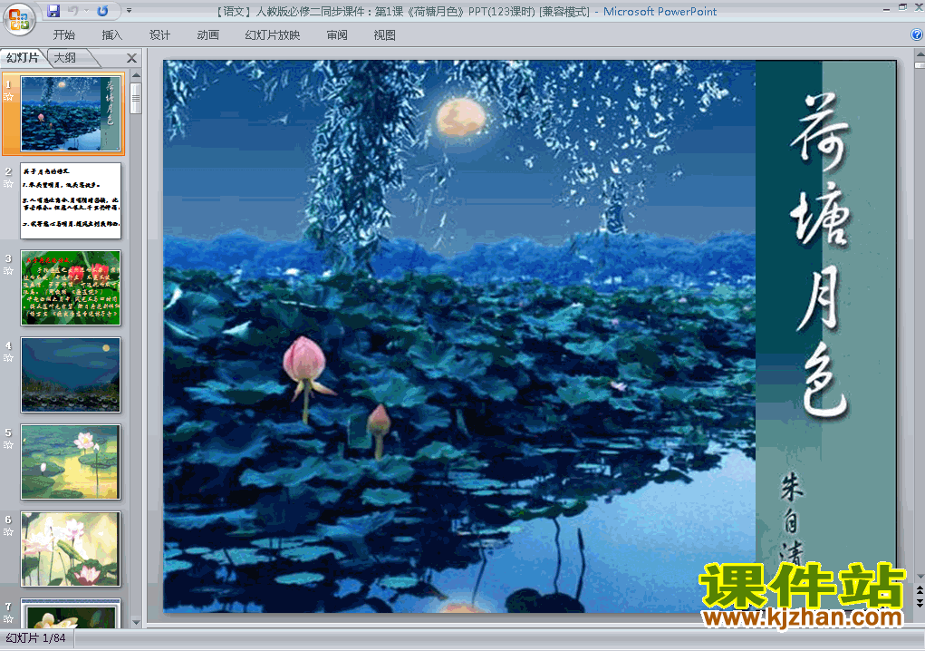 第1课荷塘月色ppt教学获奖课件下载（高中必修二语文）