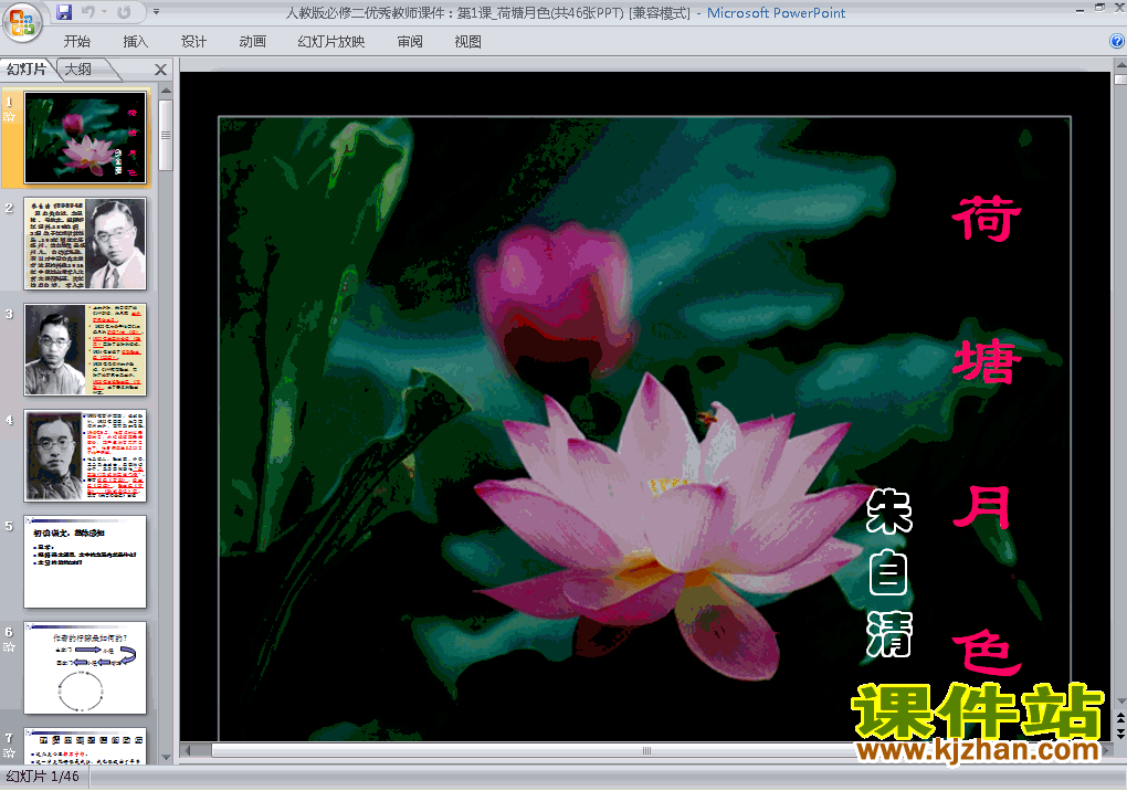 下载第1课荷塘月色高中必修二语文公开课ppt课件