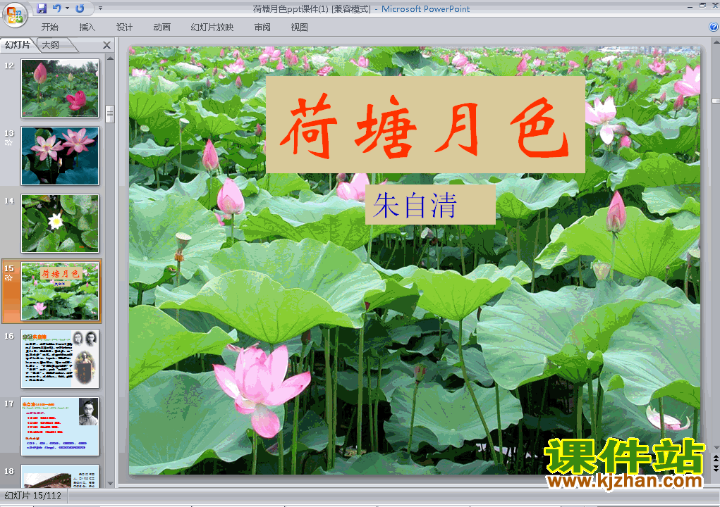 高中语文必修二第1课荷塘月色优秀获奖PPT课件下载