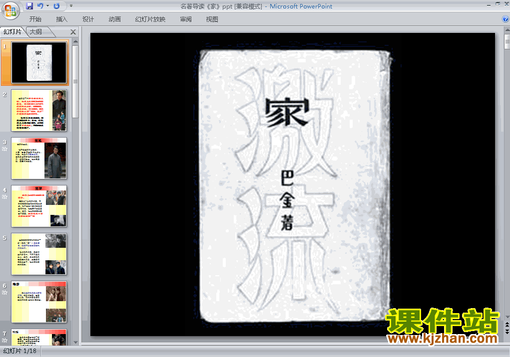 下载名著导读:家高中必修二语文公开课ppt课件