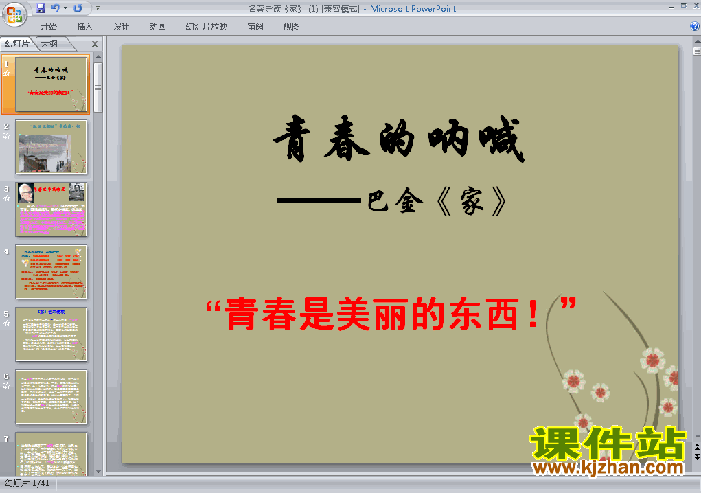 名著导读:家PPT教学原创课件(高中语文必修二)