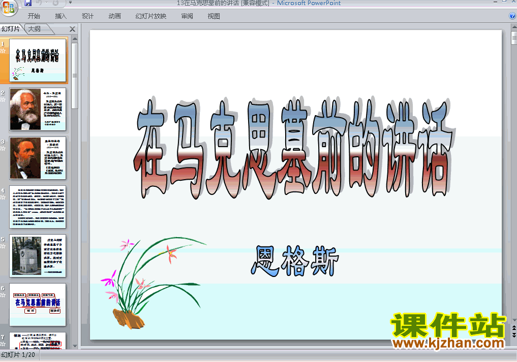 高中语文必修二第13课在马克思墓前的讲话优质课ppt课件下载