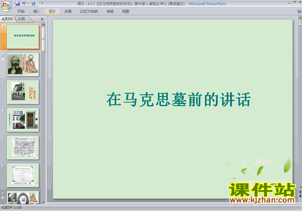 高中必修二第13课在马克思墓前的讲话优质课ppt课件下载