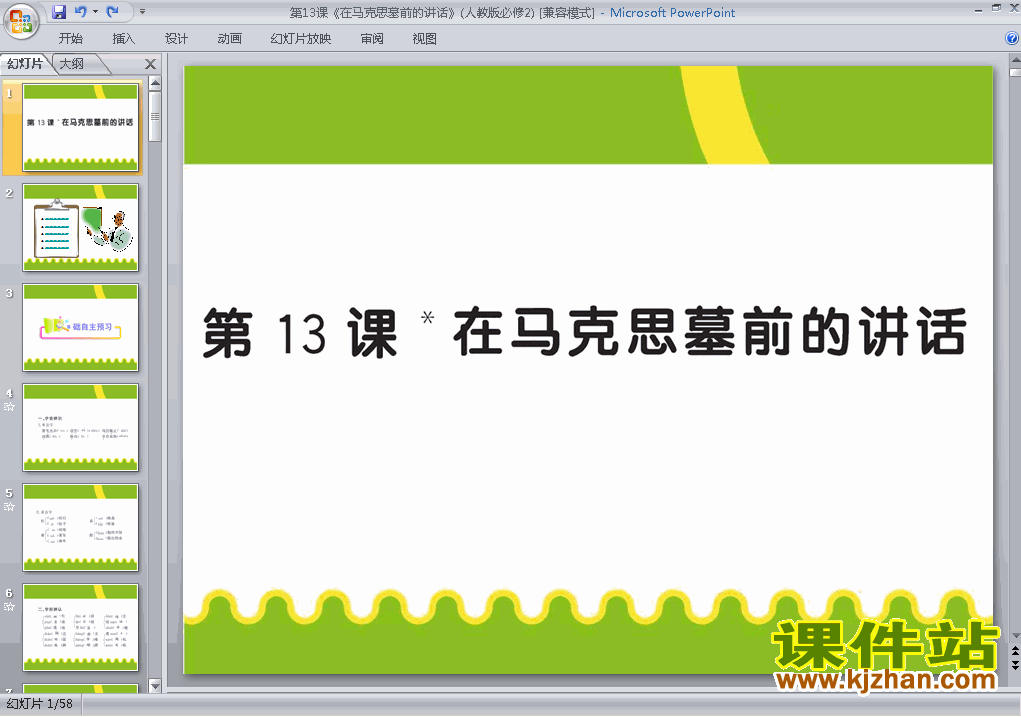 必修二第13课在马克思墓前的讲话ppt比赛获奖教学课件下载