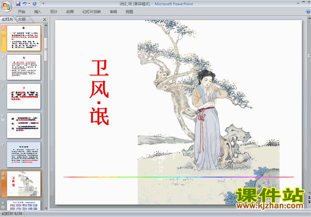 下载高中语文必修二第4课诗经:氓公开课ppt