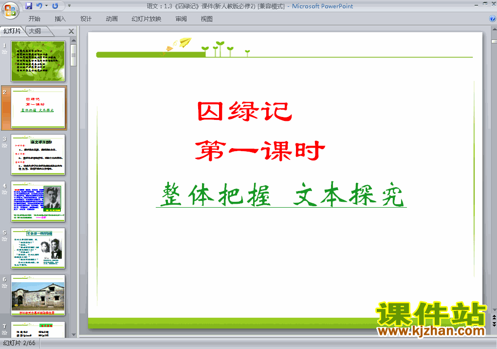 高中语文必修二第3课囚绿记优质课ppt课件下载