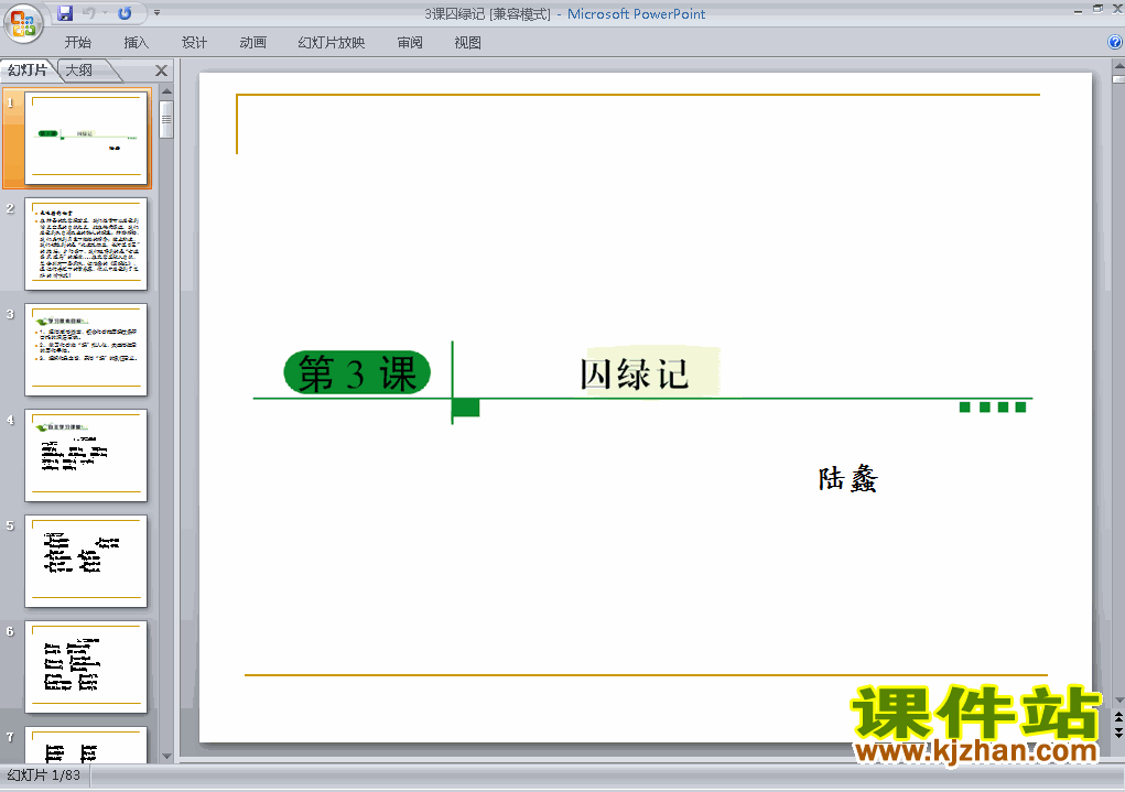 下载高中语文必修二教研课ppt第3课囚绿记
