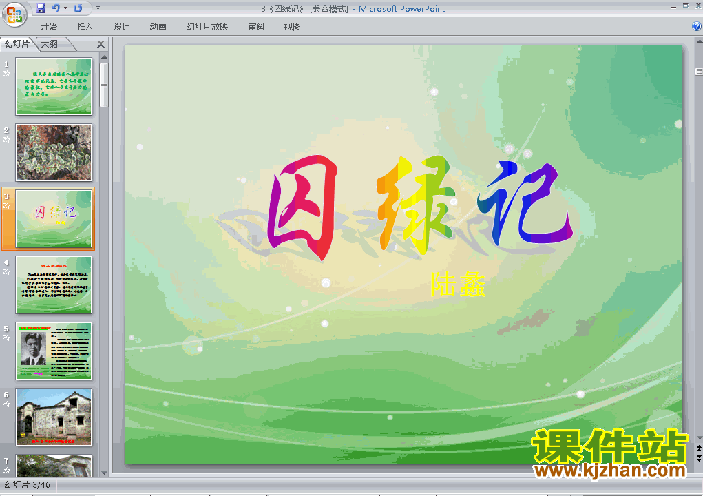 下载精品课件高中必修二第3课囚绿记ppt