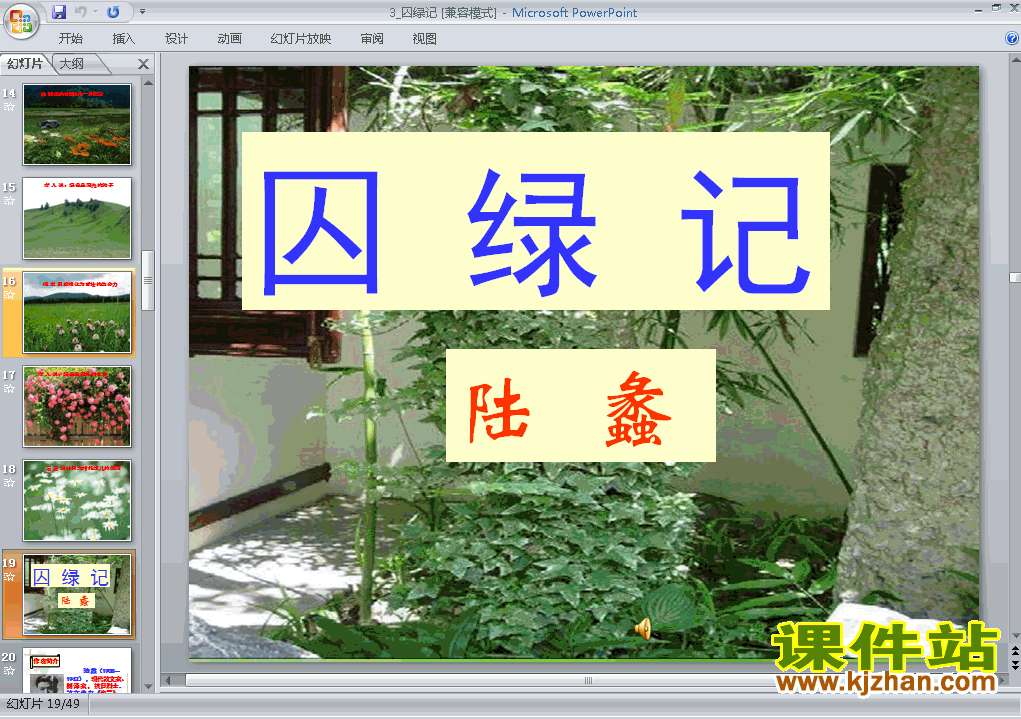 第3课囚绿记ppt教学比赛获奖课件（高中必修二语文）