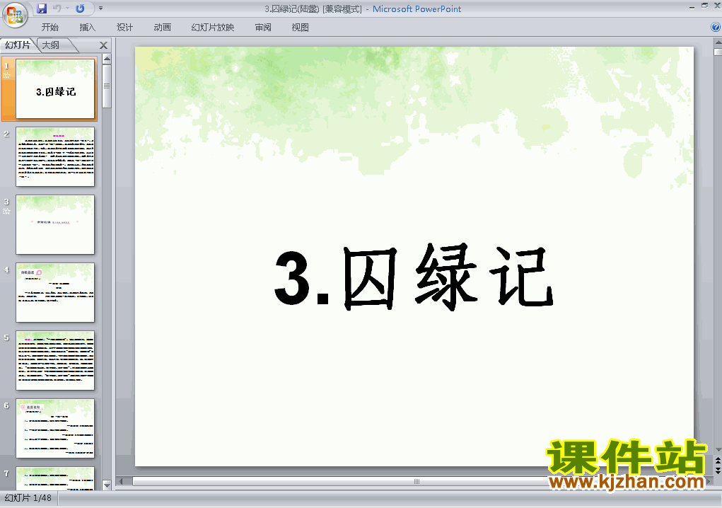 第3课囚绿记语文ppt课件下载（高中必修二）
