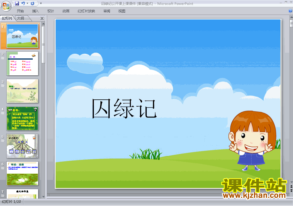 高中语文必修二第3课囚绿记ppt比赛获奖教学课件下载