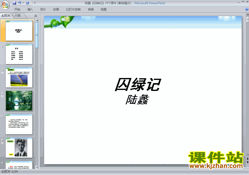 高中语文必修二第3课囚绿记优秀获奖PPT课件下载