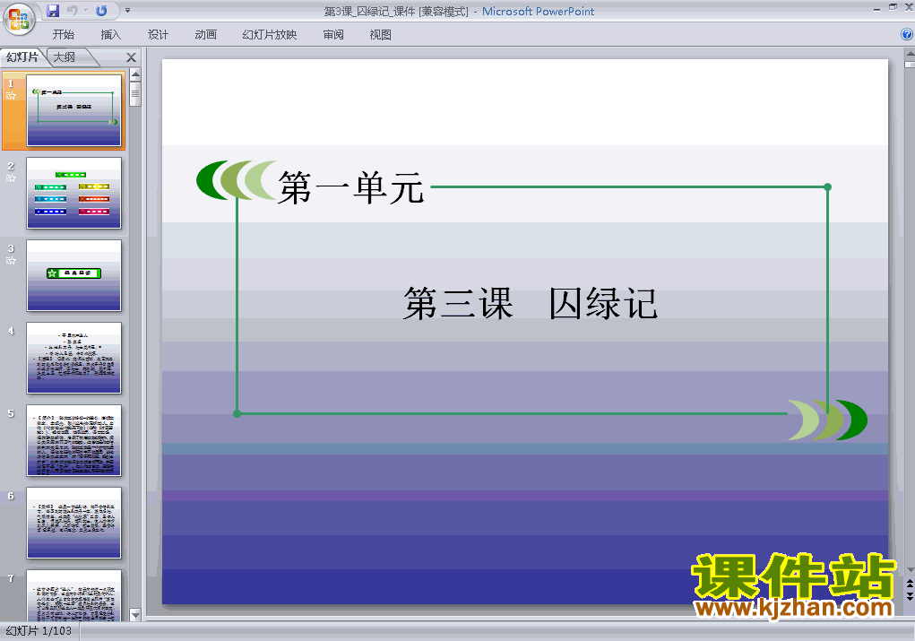 人教版高中语文必修二第3课囚绿记精品PPT课件下载