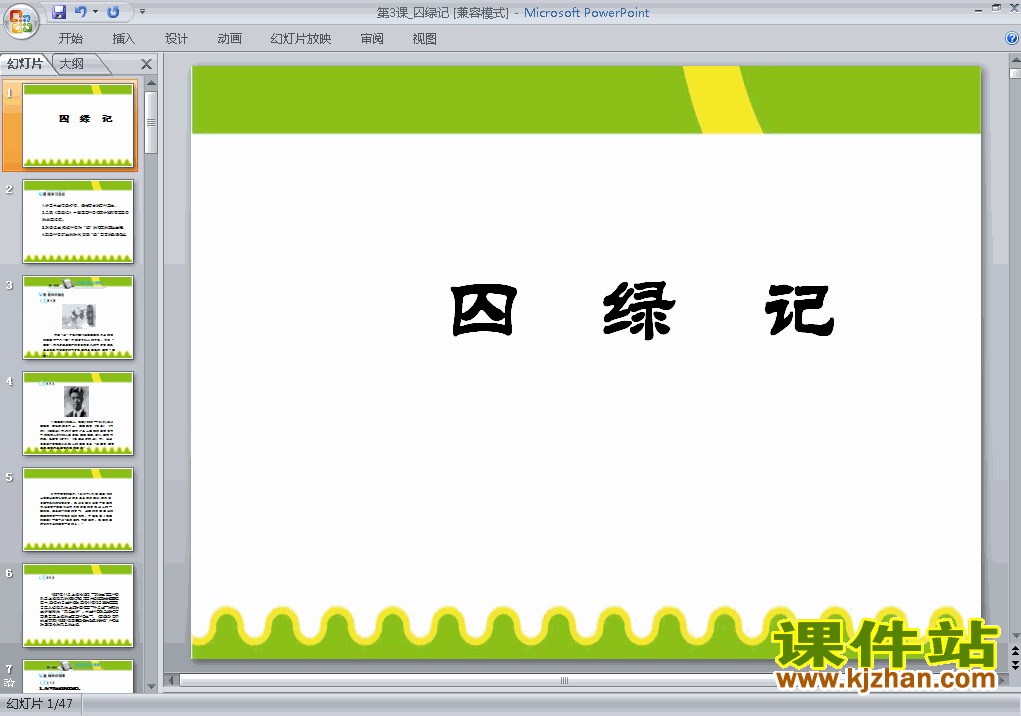 下载高中语文必修二第3课囚绿记教研课PPT教学课件