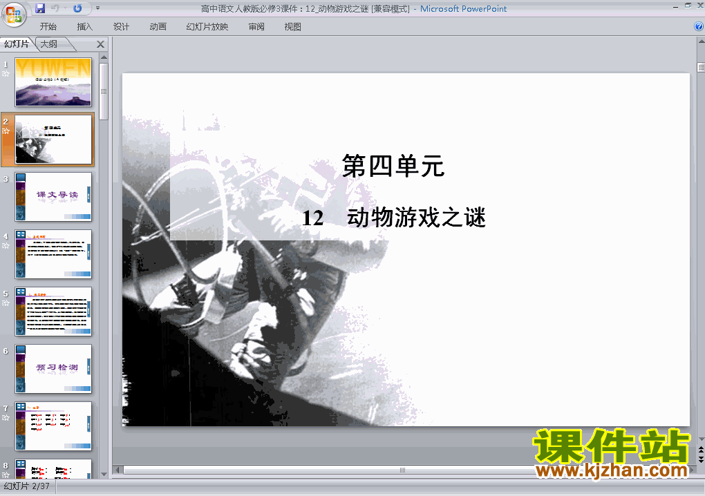 高中语文必修三第12课动物游戏之谜ppt比赛获奖教学课件下载