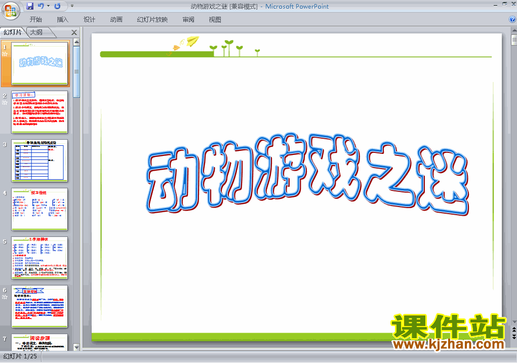 高中语文必修三第12课动物游戏之谜优秀获奖PPT课件下载