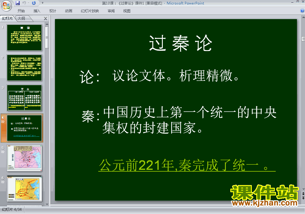 第10课过秦论ppt教学比赛获奖课件（高中必修三语文）