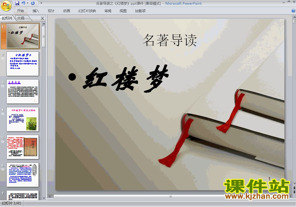 下载名著导读红楼梦高中必修三语文公开课ppt课件
