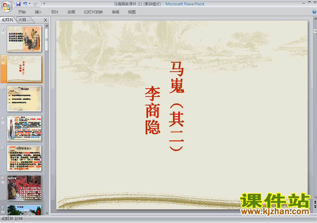 人教版高中语文必修三第7课李商隐马嵬其二精品PPT课件下载