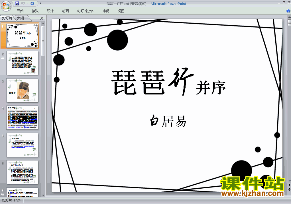 下载高中语文必修三第6课琵琶行并序公开课ppt