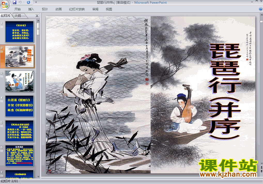下载高中语文必修三教研课ppt第6课琵琶行并序