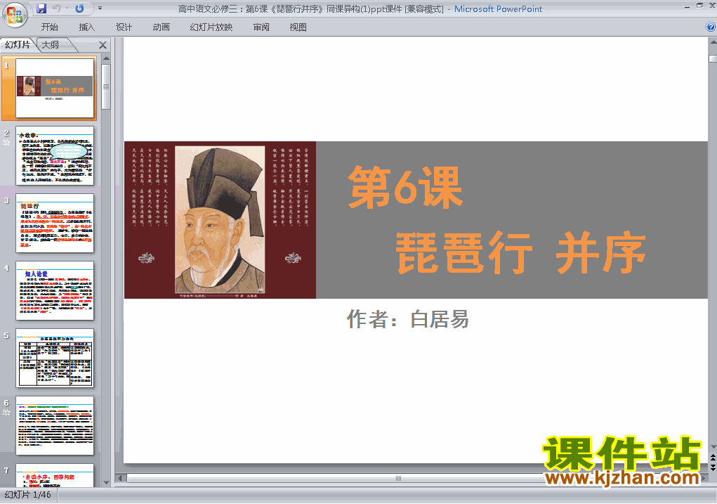 第6课琵琶行并序ppt教学获奖课件下载（高中必修三语文）