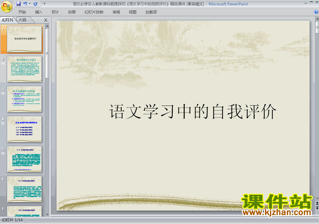 下载语文学习的自我评价高中必修三语文公开课ppt课件