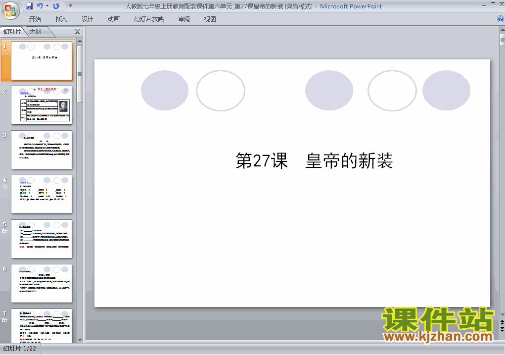 七年级上册人教版第21课:皇帝的新装语文ppt课件下载