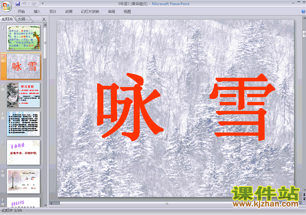 七年级上册人教版第8课:咏雪语文ppt课件下载