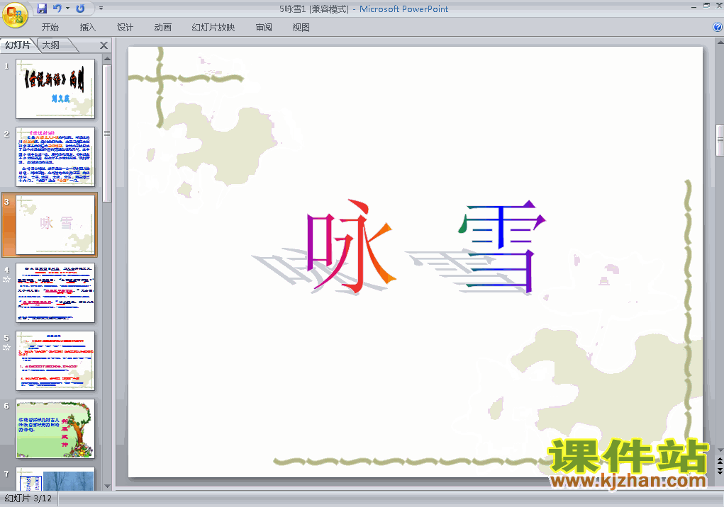 第8课:咏雪语文ppt教学课件下载