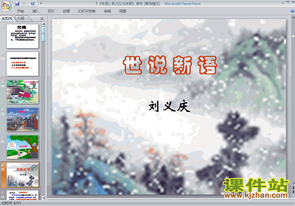 第8课:咏雪PPT教学课件(七年级语文上册)