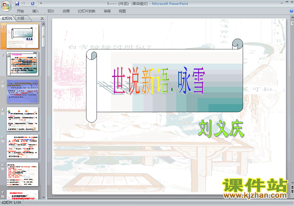 七年级语文上册第8课:咏雪PPT课件下载