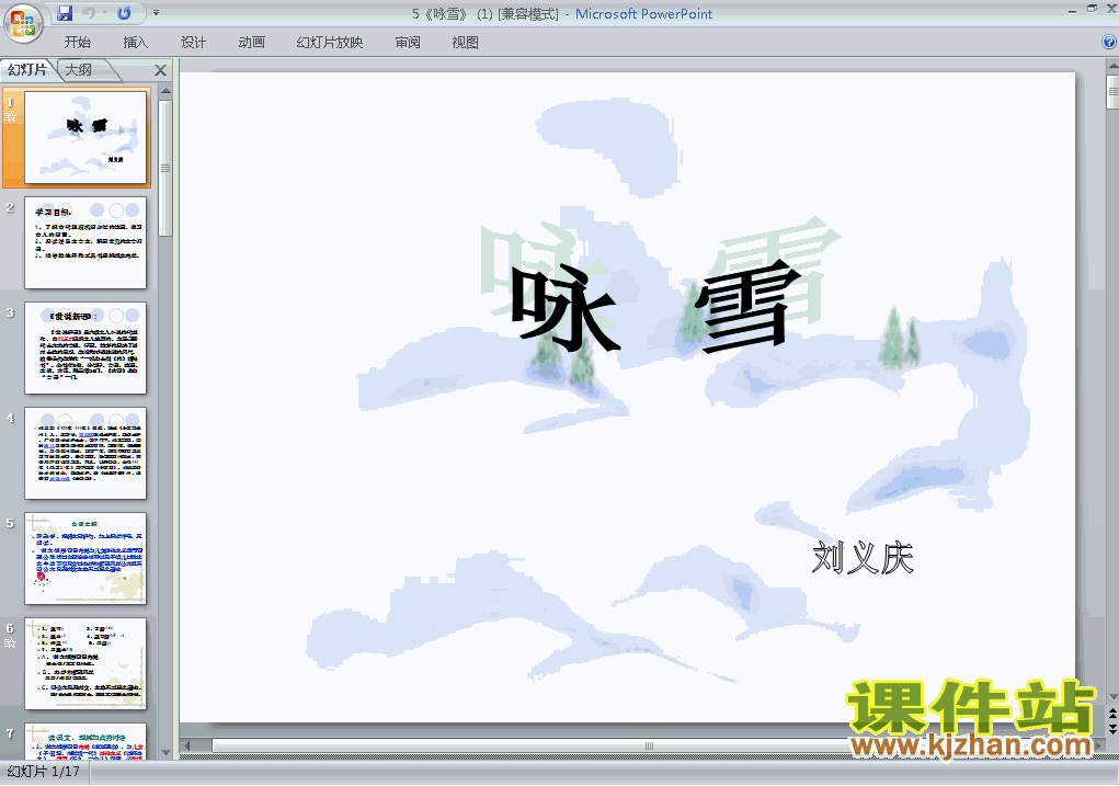 下载第8课:咏雪PPT教学课件