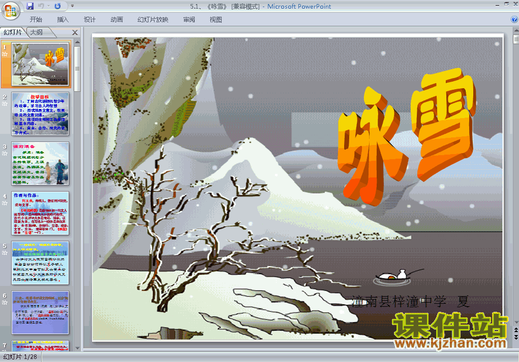 七年级语文上册第8课:咏雪ppt课件下载