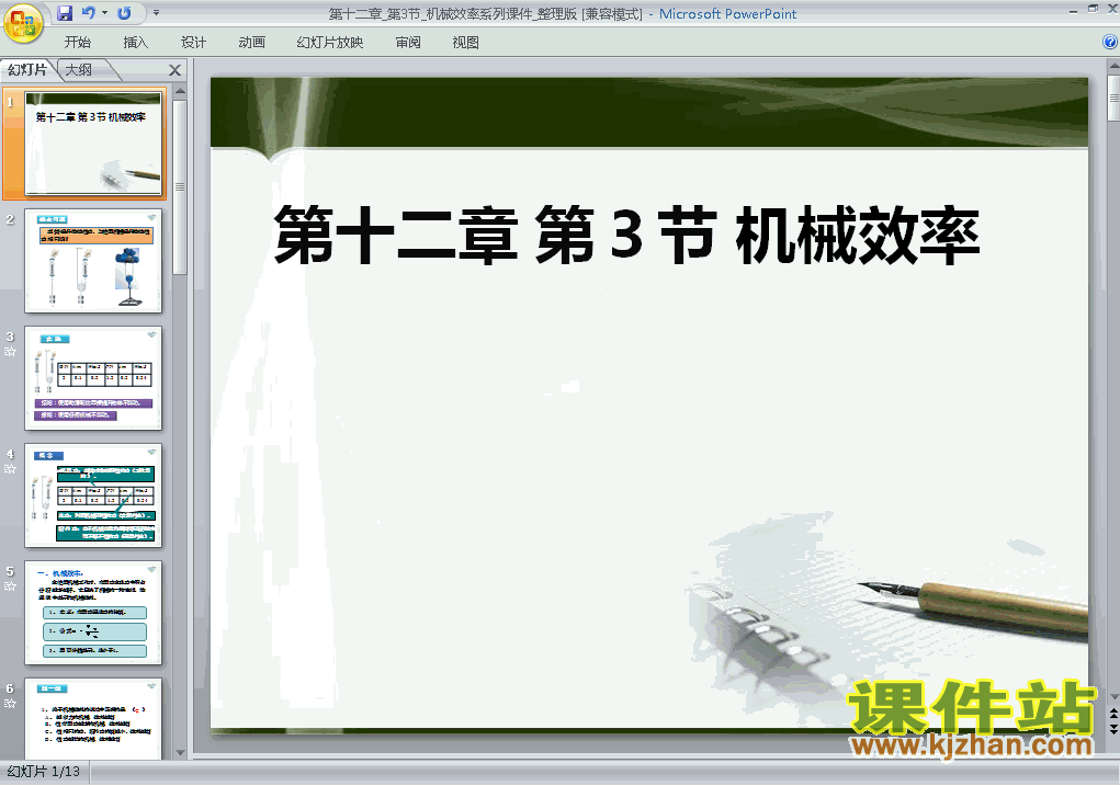 八年级下册物理12.3机械效率ppt比赛教学课件下载