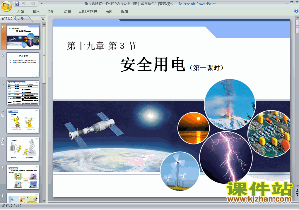 九年级全一册人教版19.3安全用电物理ppt课件下载