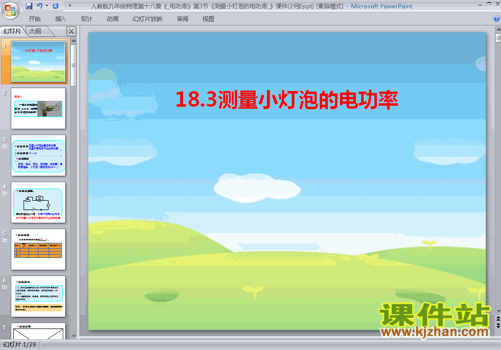 18.3测量小灯泡的电功率物理ppt教学课件下载
