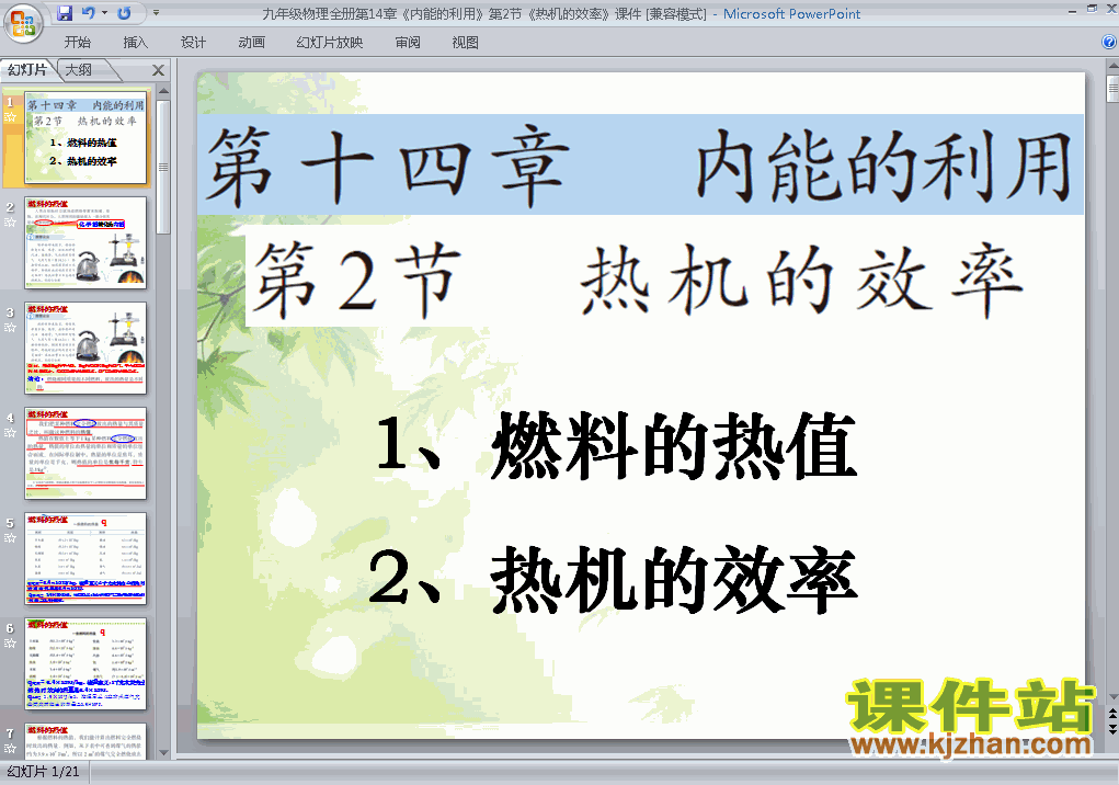 人教版物理14.2热机的效率ppt课件（九年级全一册）