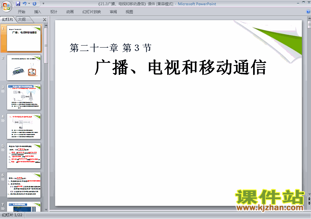 下载21.3广播电视和移动通信PPT教学课件