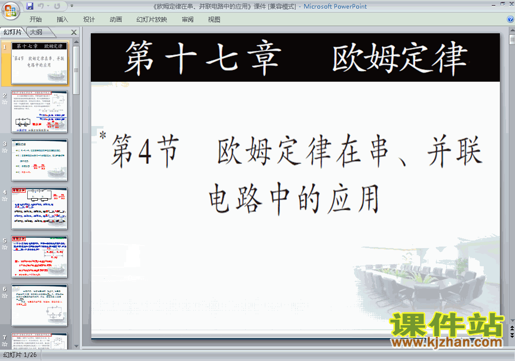 下载初三ppt17.4欧姆定律在串、并联电路中的应用课件
