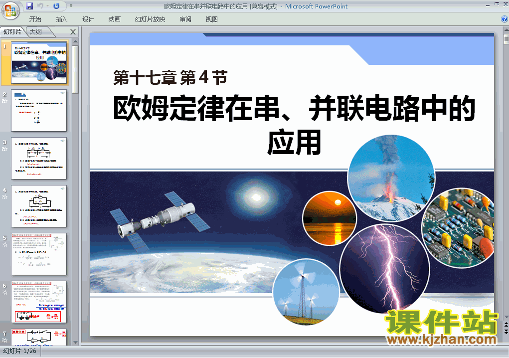 物理17.4欧姆定律在串、并联电路中的应用ppt课件（九年级）