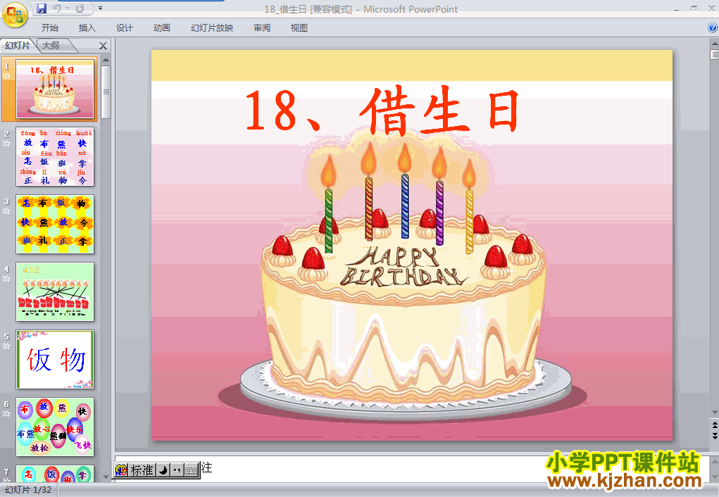 下载“第18课”借生日ppt课件(一年级语文上册)