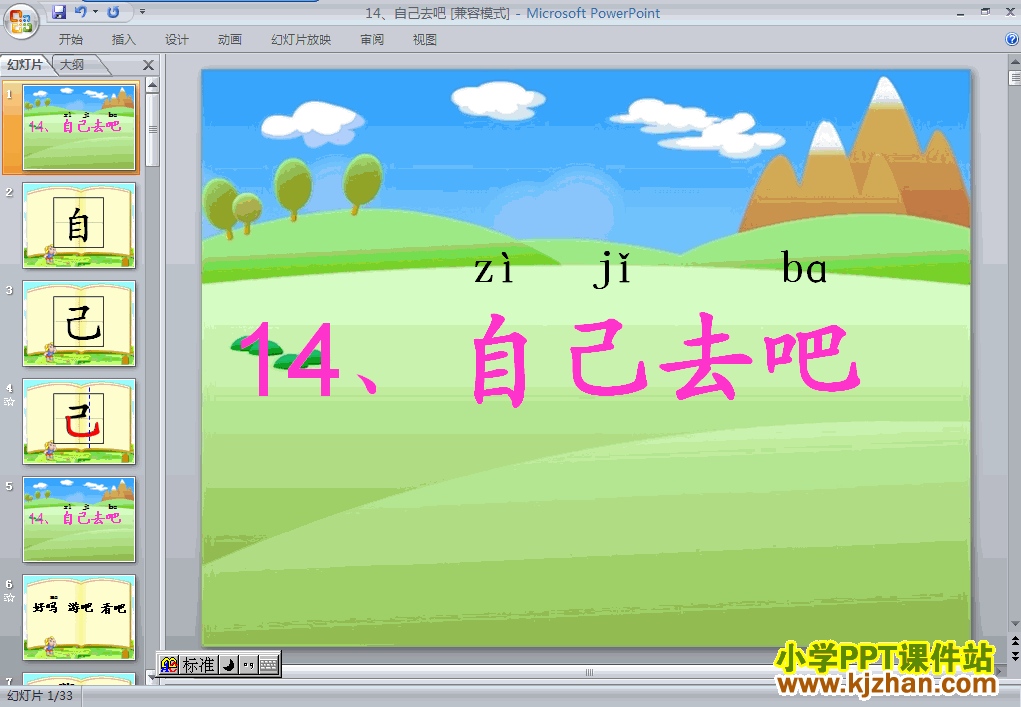 自己去吧ppt教学课件下载