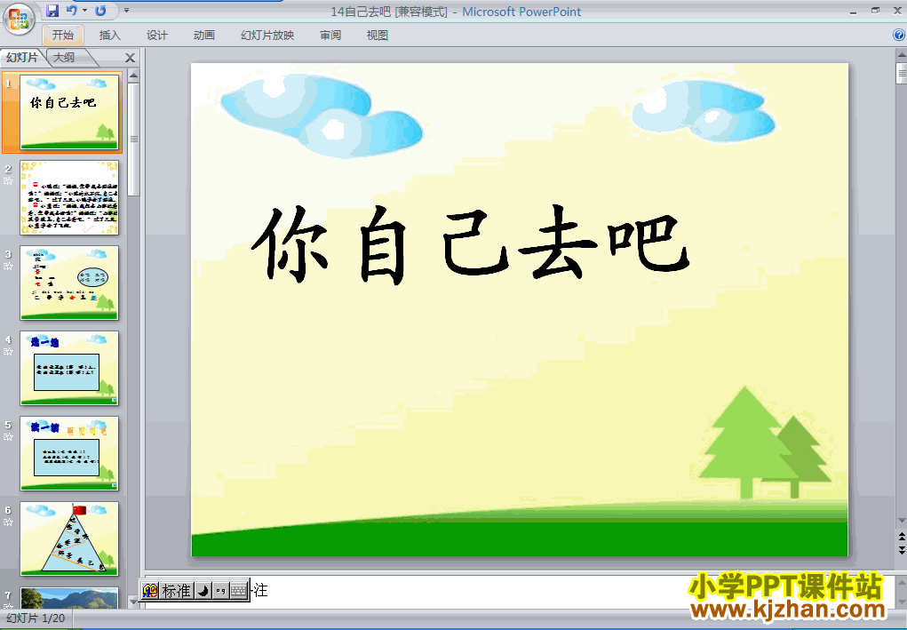 自己去吧ppt课件课件下载