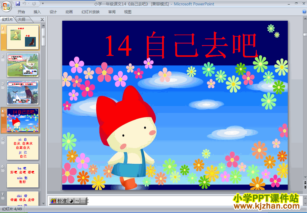 下载“第14课”自己去吧ppt课件(一年级语文上册)