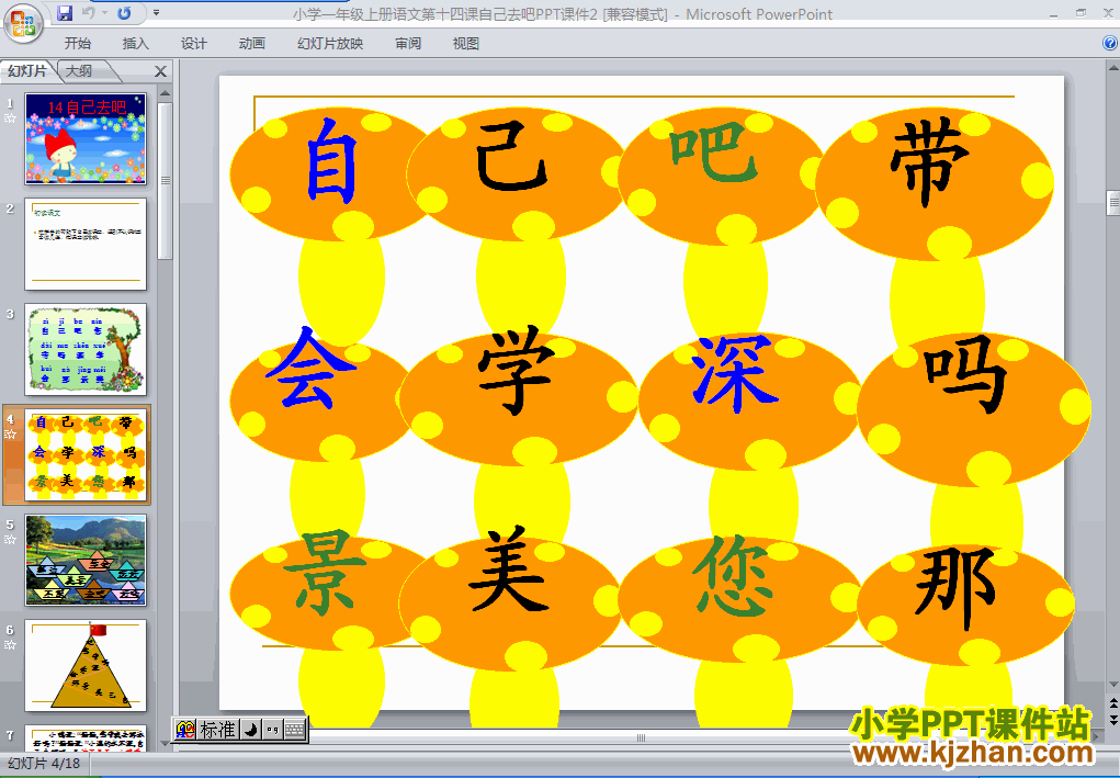 语文“第14课”自己去吧ppt课件（一年级上册）
